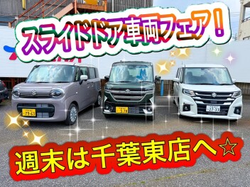 スライドドア車両試乗フェア！！開催！！